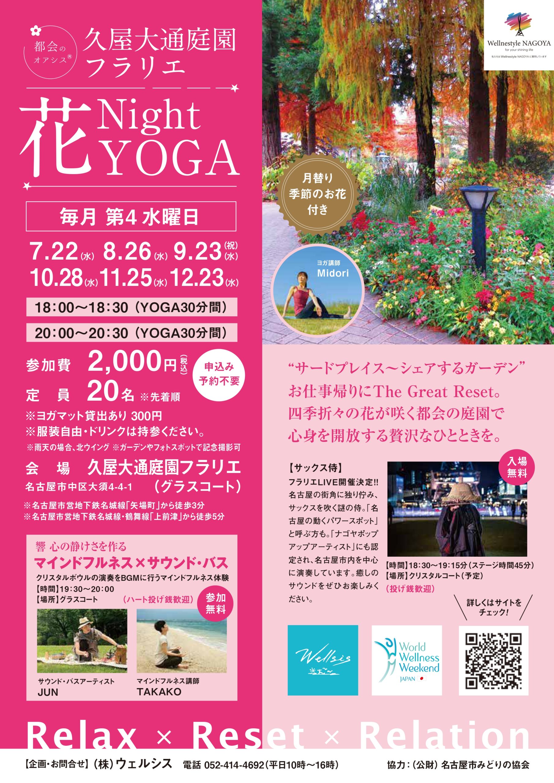 7/22・8/26・9/23・10/28・11/25・12/23　久屋大通庭園フラリエ　花NightYOGA